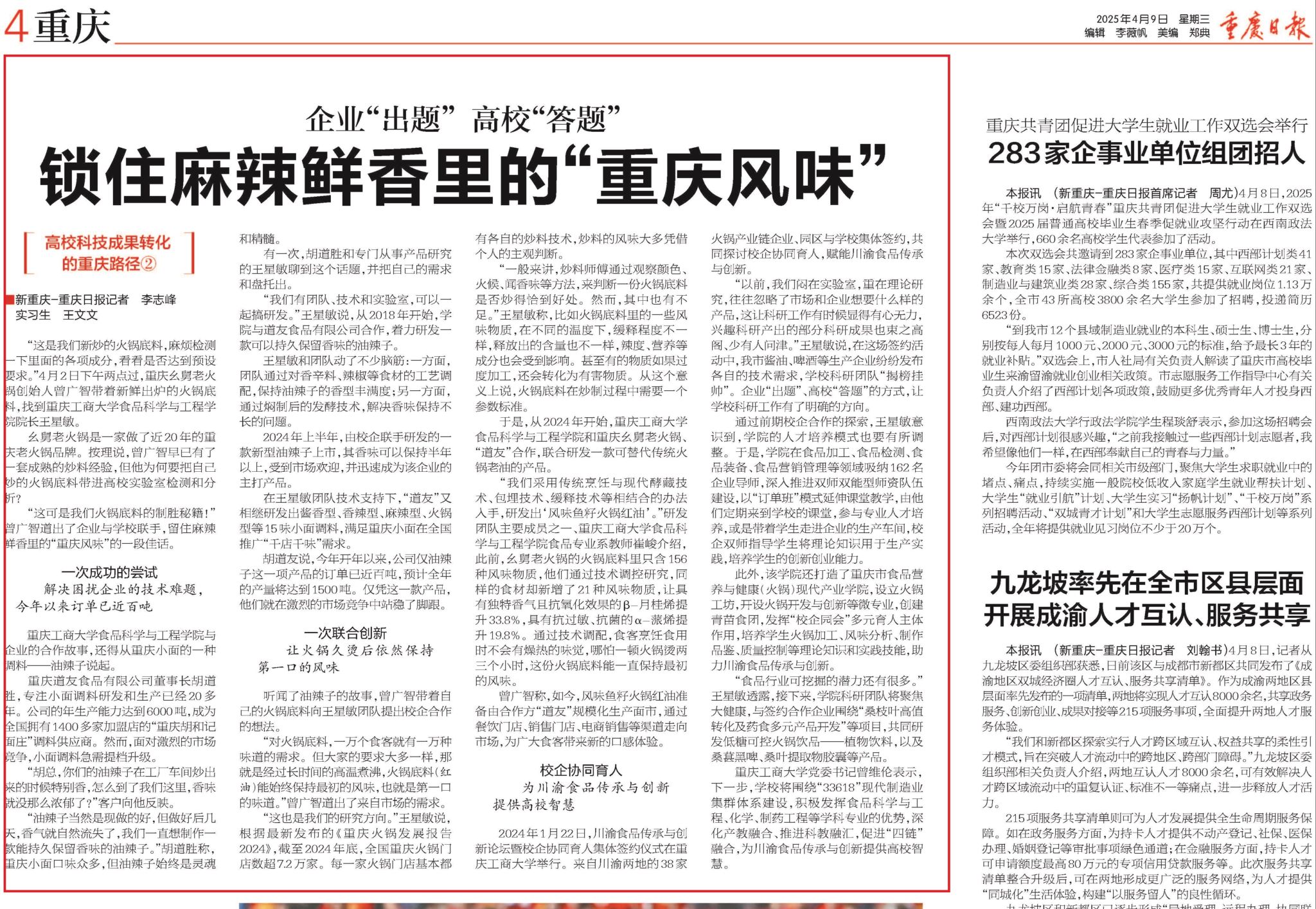 250409-重庆日报-高校科技车工转化的重庆路径-食品学院.jpg